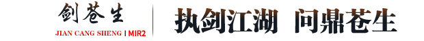 剑苍生